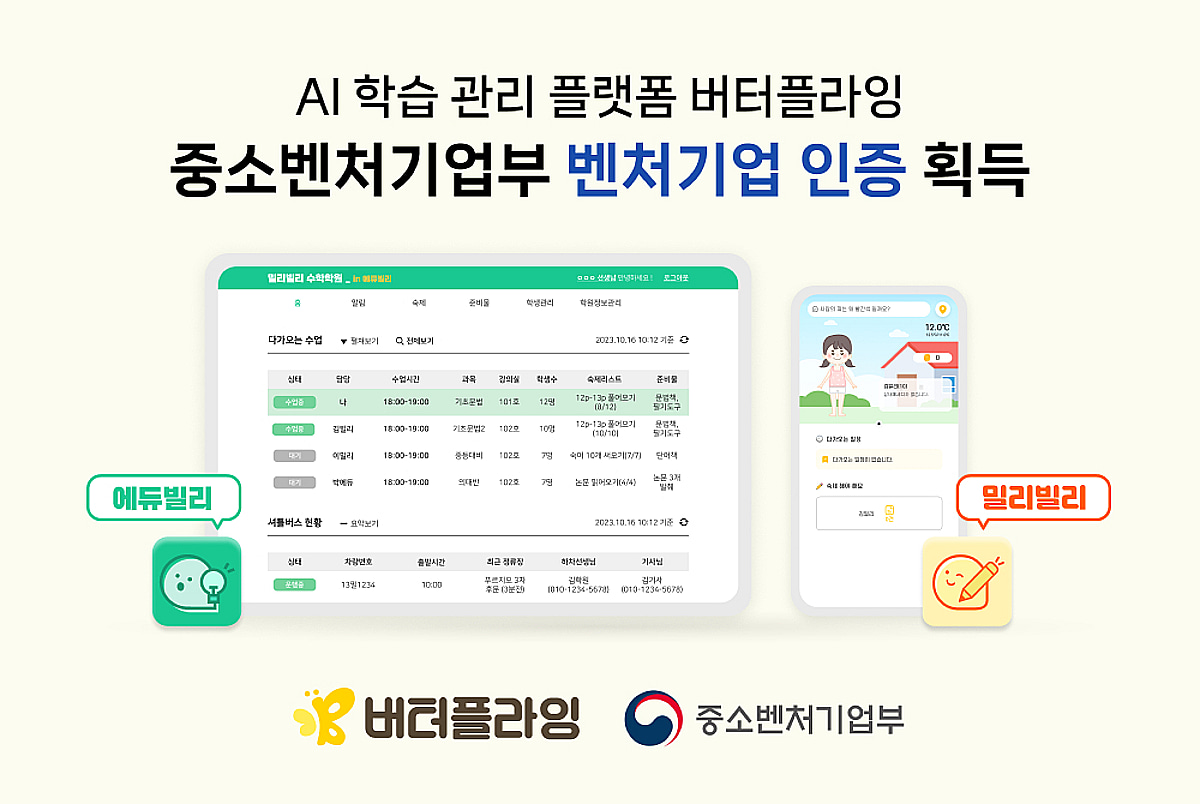 'AI 학습 관리 플랫폼' 버터플라잉, '벤처기업' 인증 획득 - 뉴스 썸네일 이미지