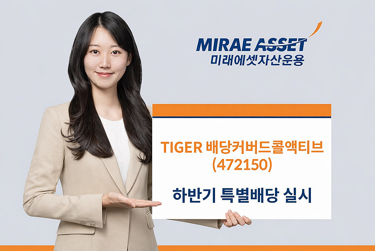TIGER 배당커버드콜액티브 ETF 하반기 특별배당