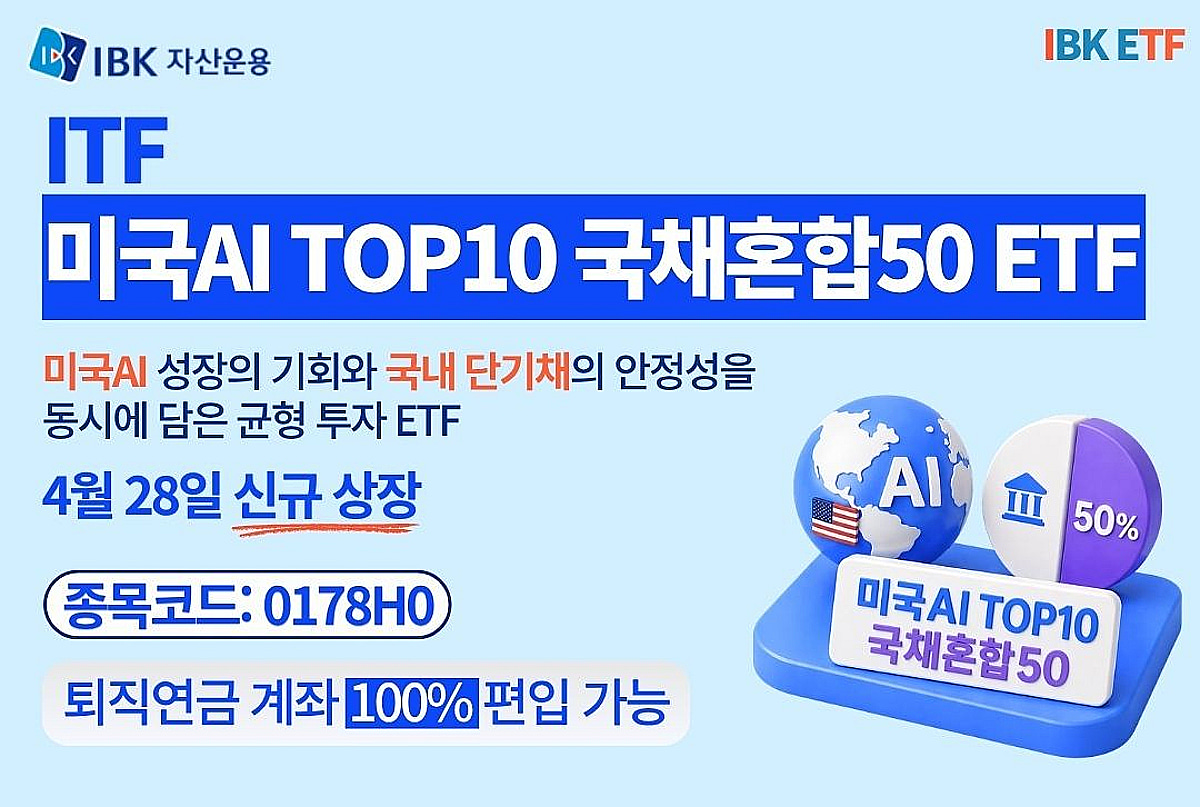 AI 성장성+안정성 'ITF 미국AI TOP10국채혼합50 ETF' 상장