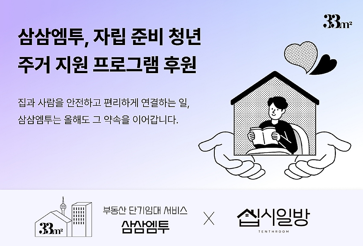 월세·보증금·가전 등 '청년주거안정' 돕는 삼삼엠투, 올해도 지원 - 뉴스 썸네일 이미지