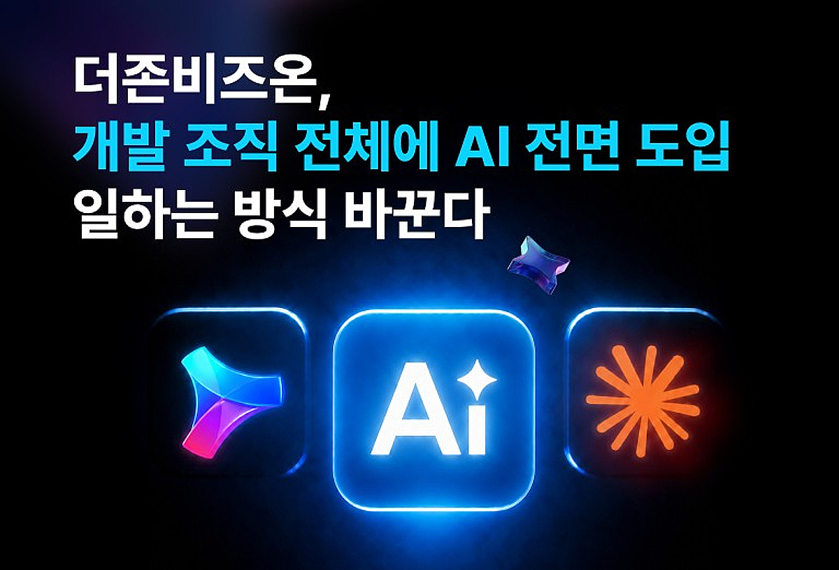 더존비즈온 "개발조직, 클로드 전면 도입...AI환경 구축" - 뉴스 썸네일 이미지