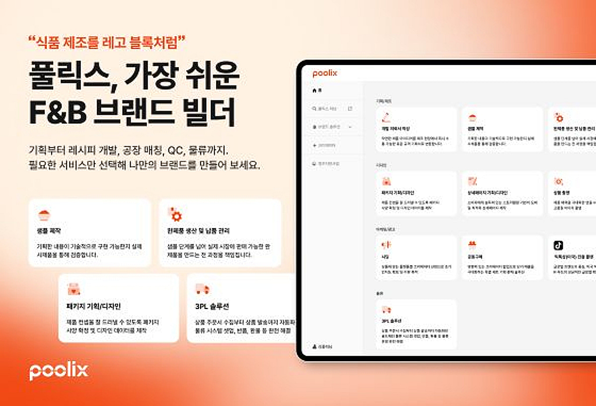 식품 제조도 '레고처럼'...풀릭스, 모듈형 제조 플랫폼 공개 - 뉴스 썸네일 이미지