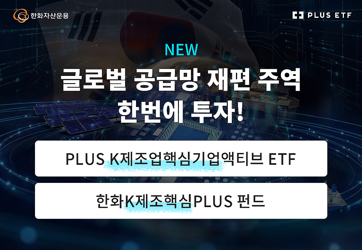 한화자산운용, PLUS K제조업핵심기업액티브 ETF 상장