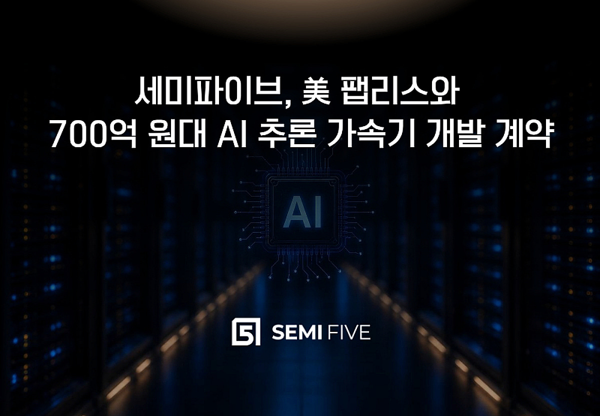세미파이브, 미국서 703억 규모 ASIC 계약…