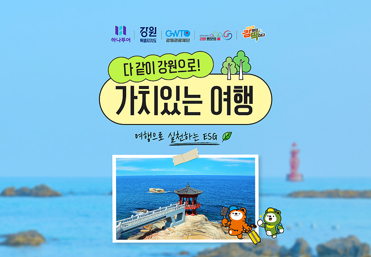 하나투어, 강원관광재단과 ESG 당일투어…지역상생 여행 떠난다