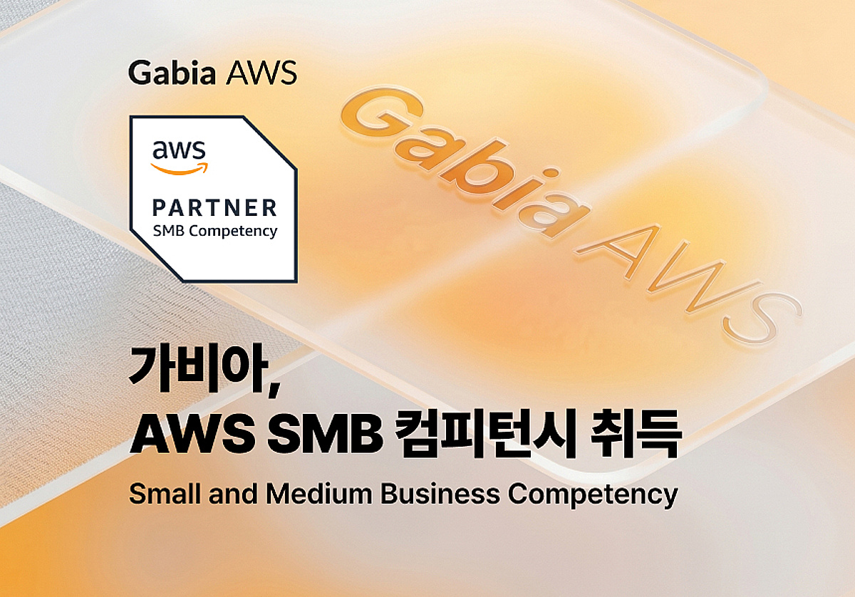 가비아, AWS SMB 컴피턴시 취득…중소·중견 클라우드 공략 강화