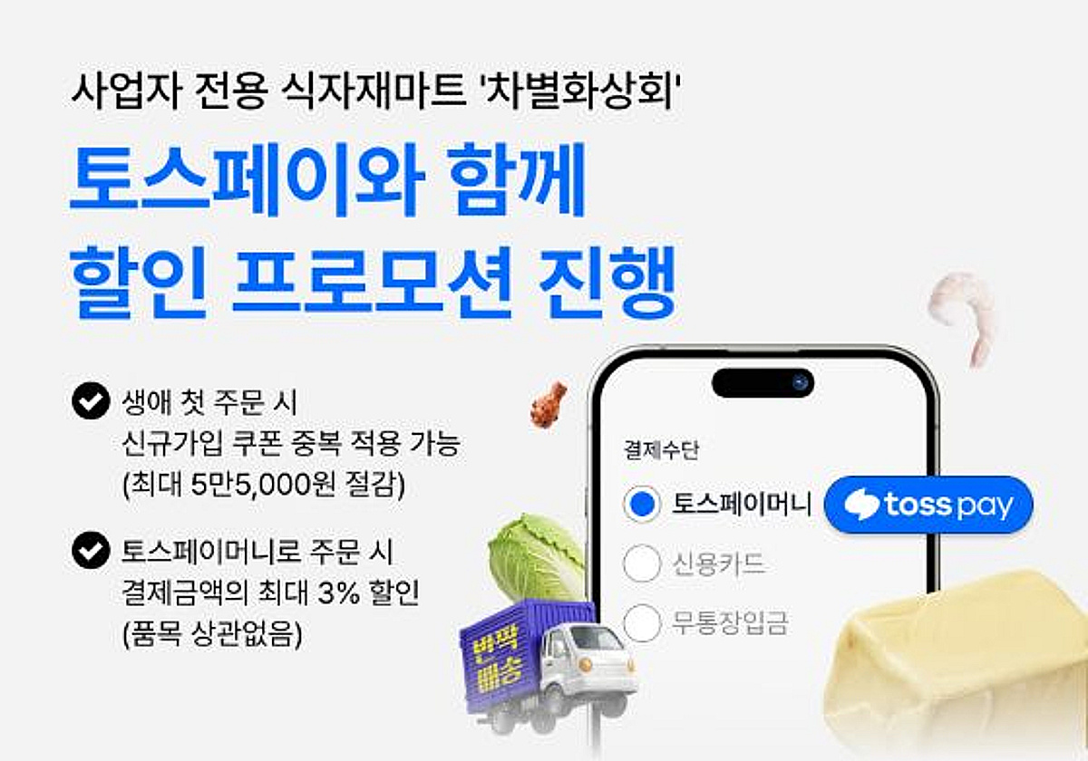 사업자 식자재마트 차별화상회, 토스페이와 식자재 할인 프로모션 - 뉴스 썸네일 이미지