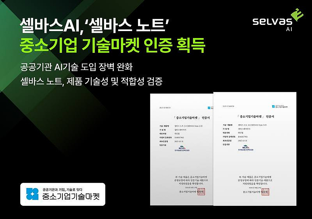 셀바스AI, '셀바스 노트' 중소기업 기술마켓 인증 획득…공공 판로 기반 확보