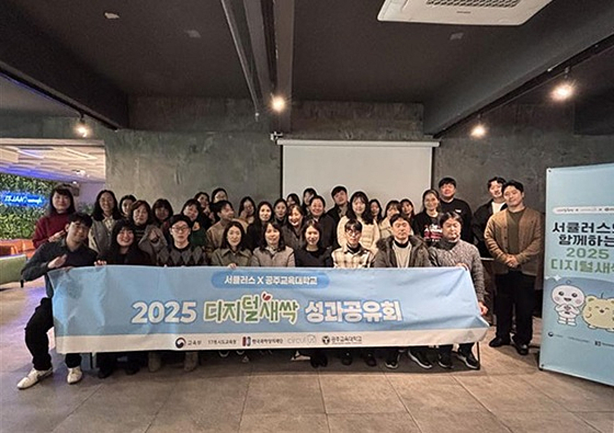 서큘러스·공주교대, '2025 디지털새싹' 성과공유회 개최 - 뉴스 썸네일 이미지