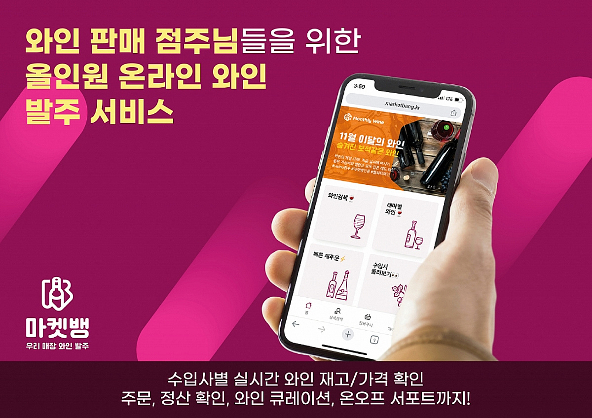 와인 발주 디지털전환 '마켓뱅', 시드투자 유치..."와인 유통 혁신" - 뉴스 썸네일 이미지
