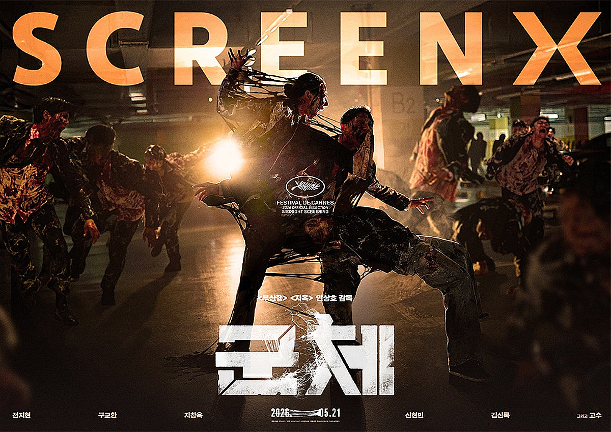 '군체' 스크린X·4DX 글로벌 흥행…아시아 3개국 역대 한국영화 1위
