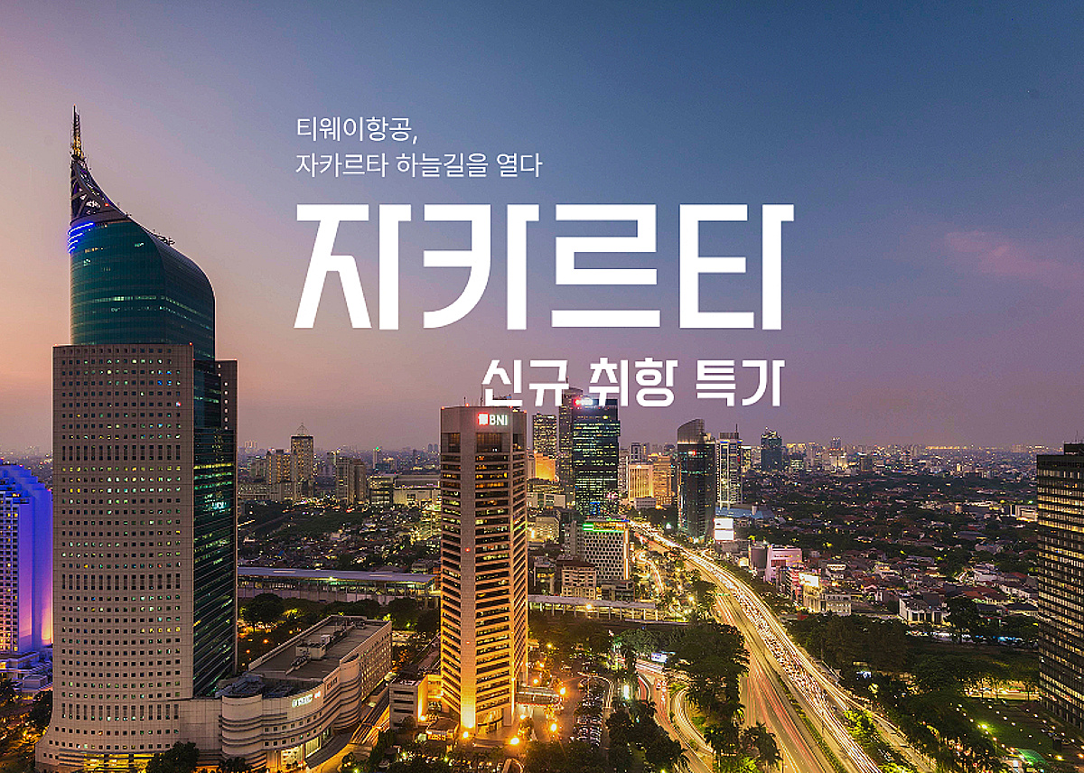티웨이항공, 인천-자카르타 노선 29일 취항…동남아 하늘길 확대