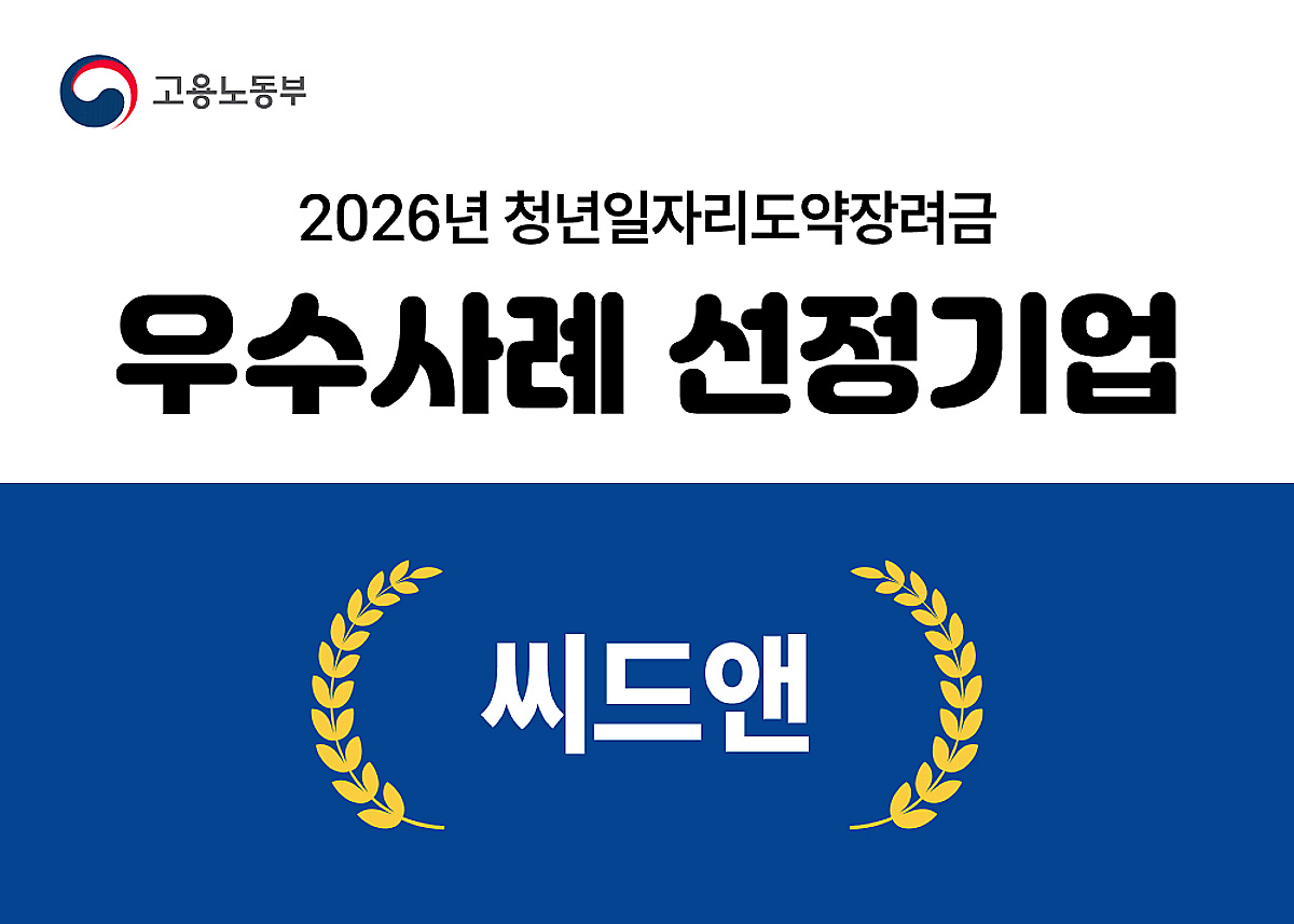씨드앤, 청년일자리도약장려금 우수 사례 선정...인재 육성 성과 인정 - 뉴스 썸네일 이미지