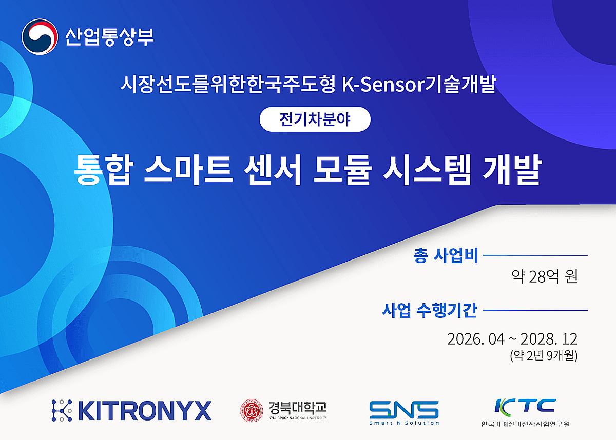 카이트로닉스, 산업통상부 'K-센서 기술개발 사업' 선정 - 뉴스 썸네일 이미지