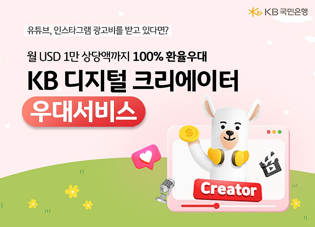 유튜버·인플루언서 유인하는 국민은행…