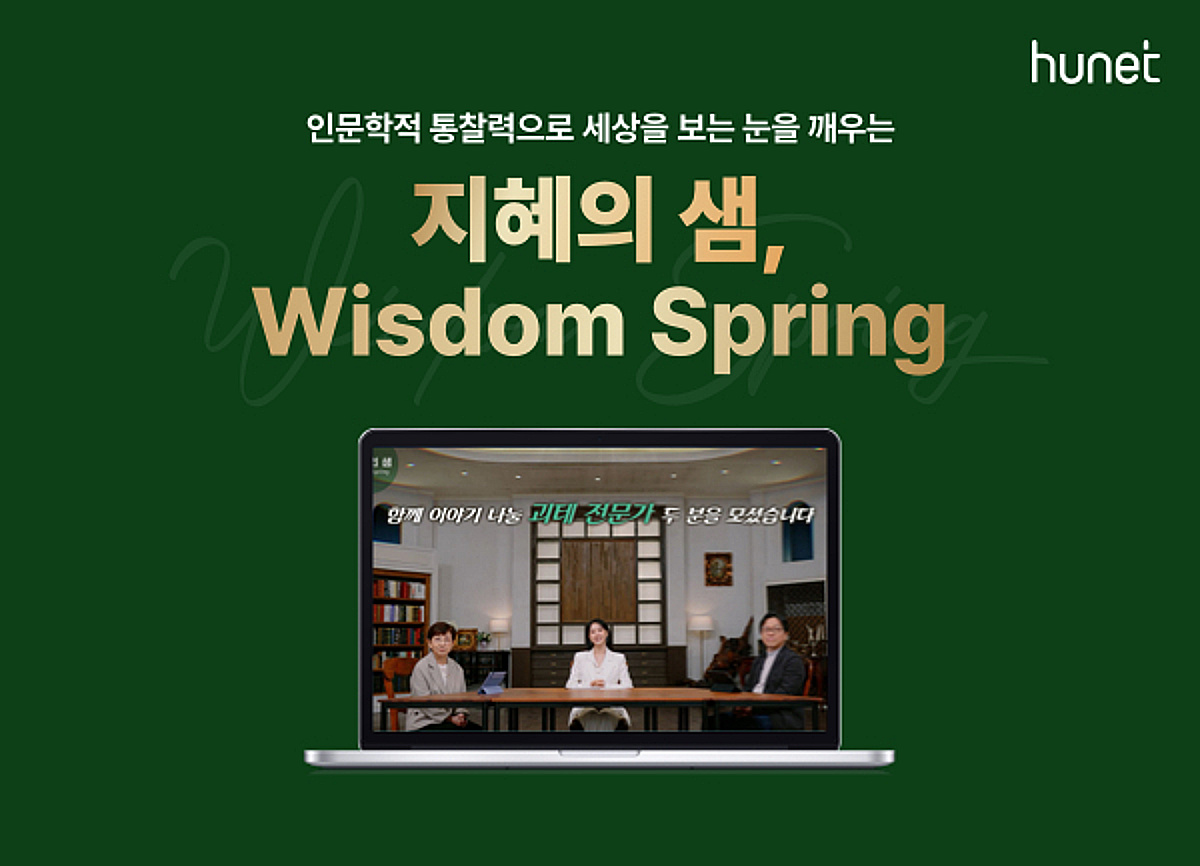 휴넷, 리더를 위한 인문학 '지혜의 샘, Wisdom Spring' 출시 - 머니투데이