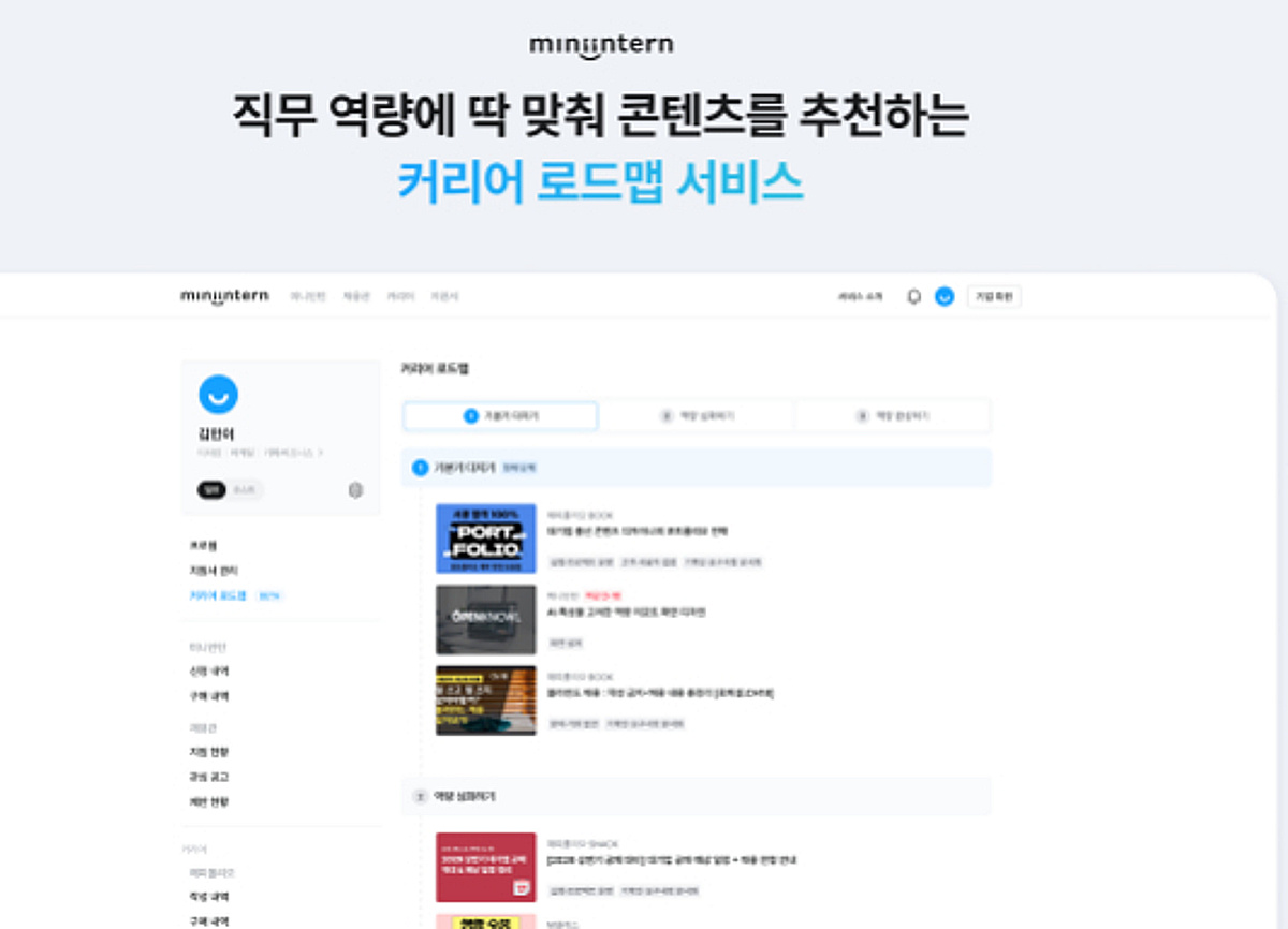 미니인턴, AI 기반 직무 설계 지원 '커리어 로드맵' 출시