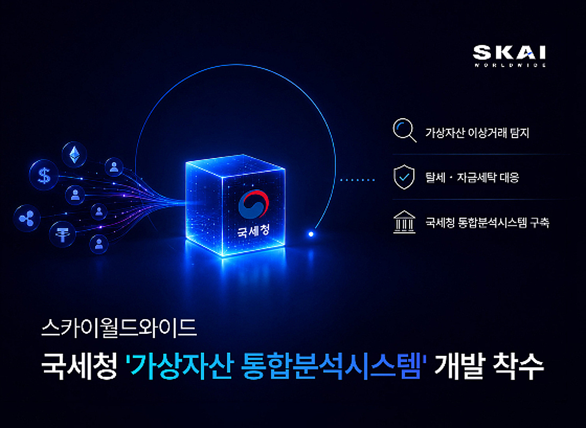 스카이월드와이드, 국세청 가상자산 통합분석시스템 구축