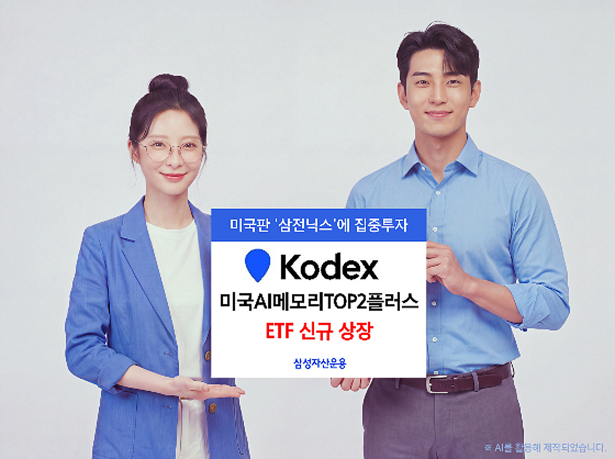 삼성운용, 'KODEX 미국AI메모리TOP2플러스' ETF 신규 상장 - 머니투데이