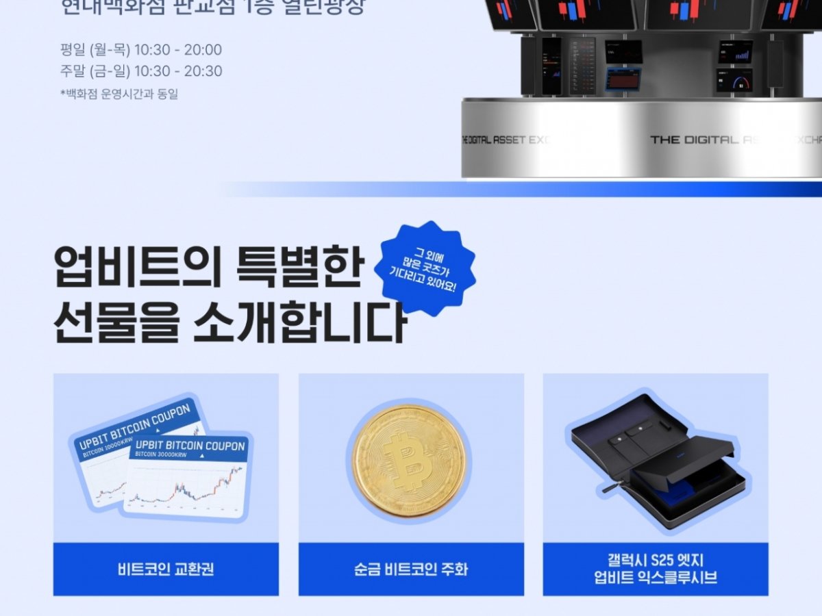 업비트, 판교 현대백화점서 23일까지 팝업…