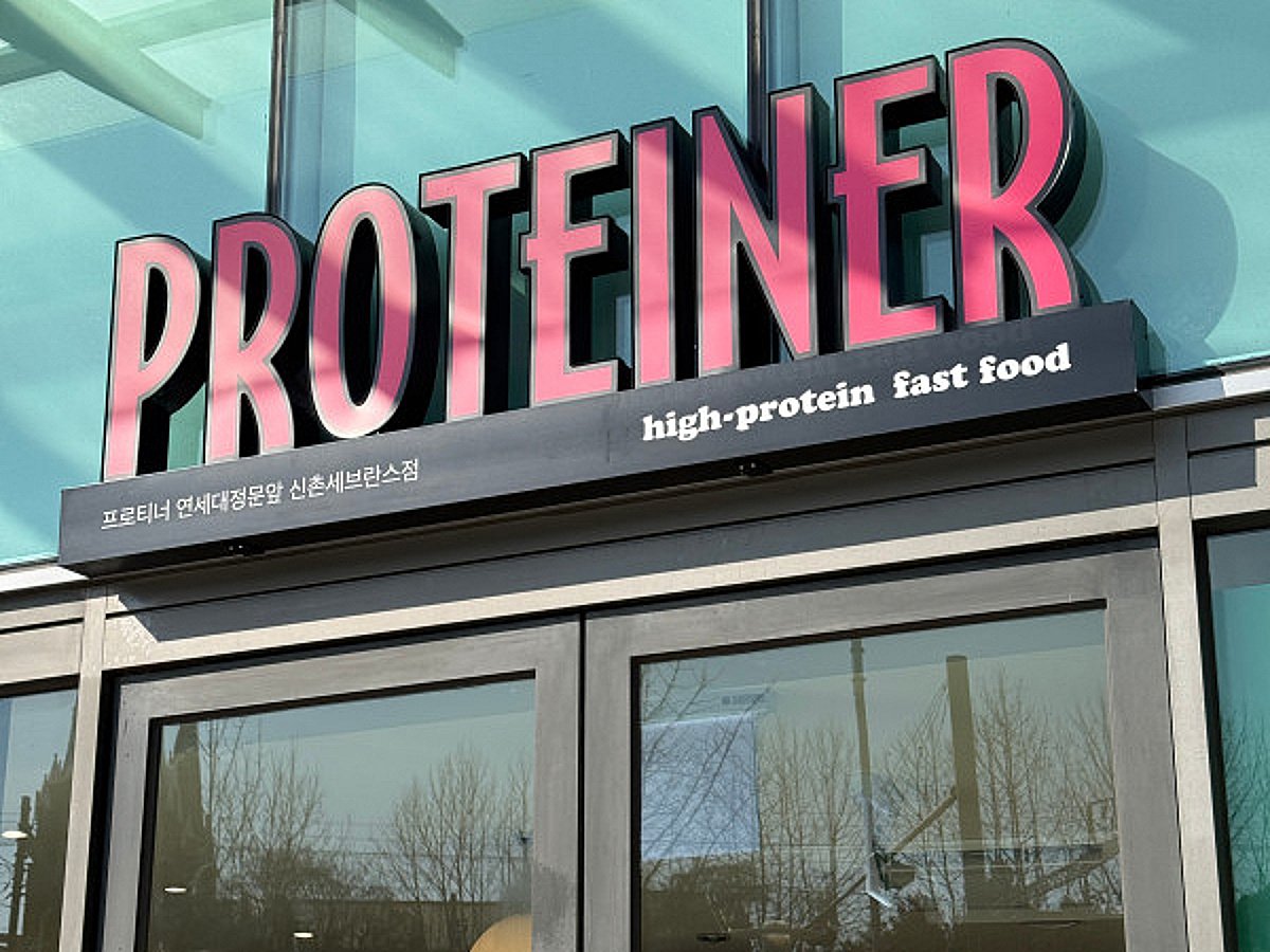 "단백질 중심 식문화 일상으로 확산"...프로티너, 시드투자 유치 - 뉴스 썸네일 이미지