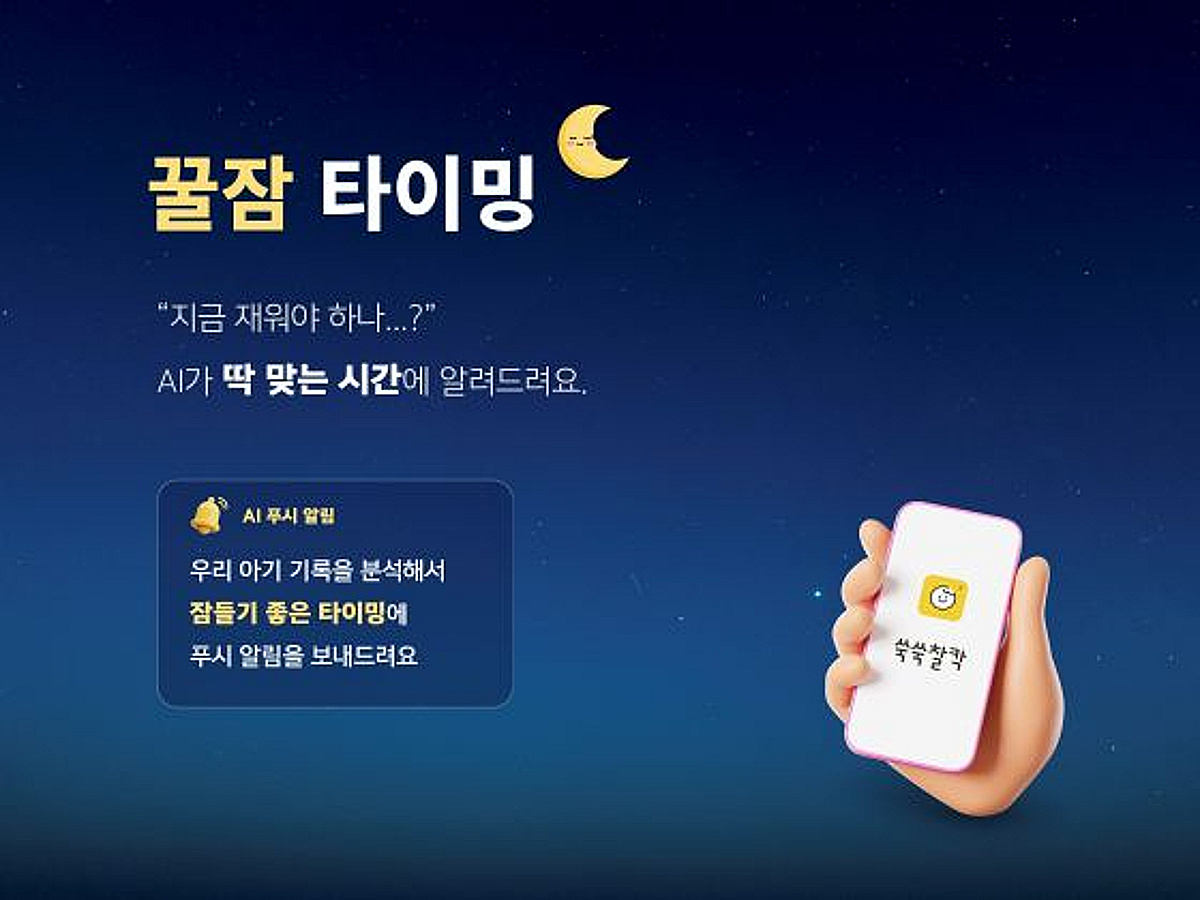 AI 육아앱 '쑥쑥찰칵', 아기 수면 예측 '꿀잠 타이밍' 기능 출시 - 뉴스 썸네일 이미지
