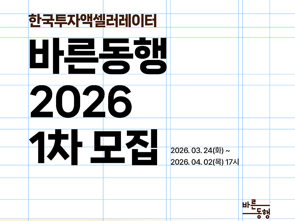 "초기 스타트업에 최대 3억 투자"...한투AC, '바른동행' 1차 모집 - 뉴스 썸네일 이미지