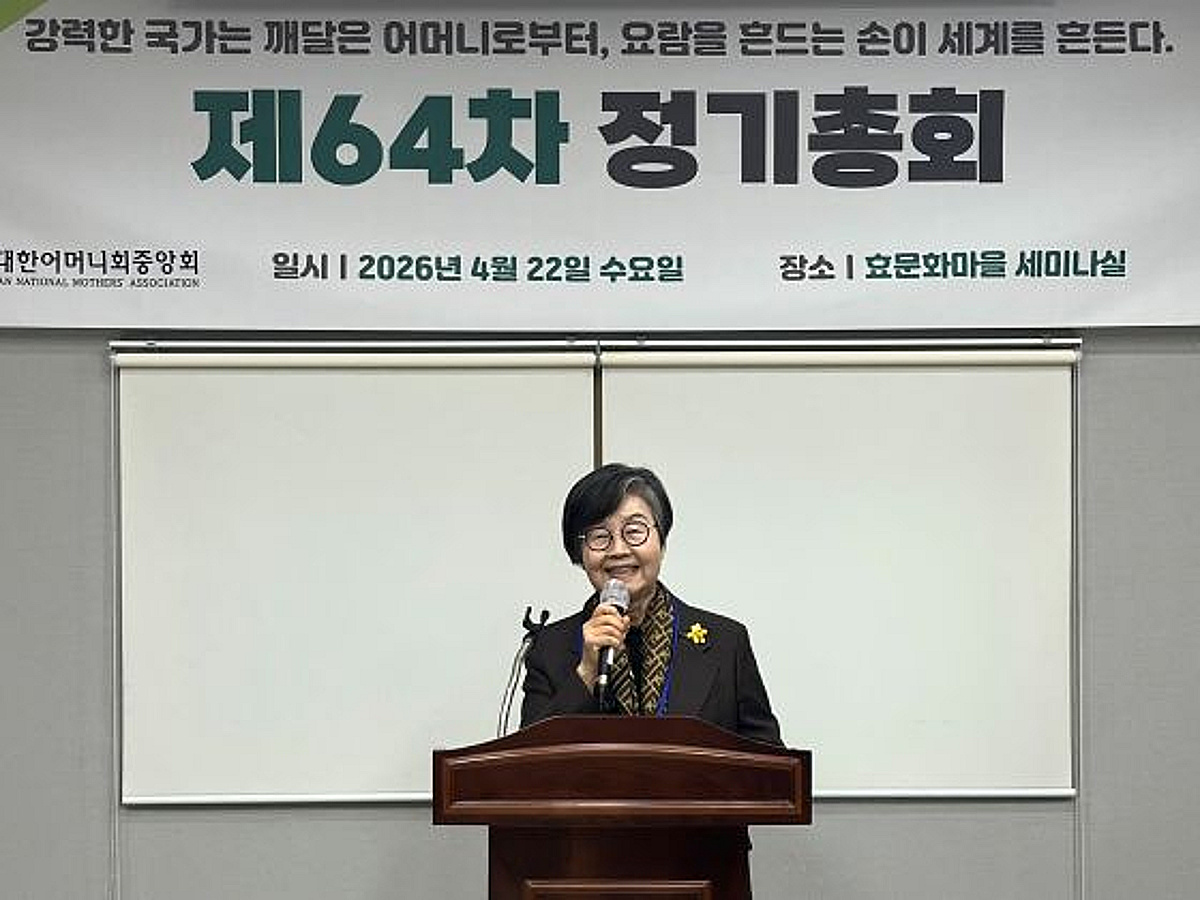 대한어머니회, 제64차 정기총회 개최...조직 결속·사업 방향 논의 - 뉴스 썸네일 이미지