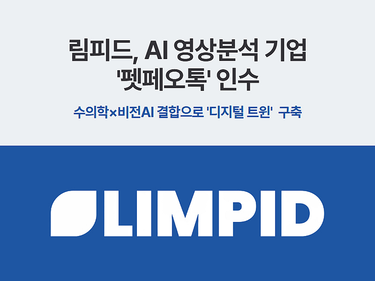 림피드, AI 반려동물 영상분석 기업 펫페오톡 인수 - 뉴스 썸네일 이미지