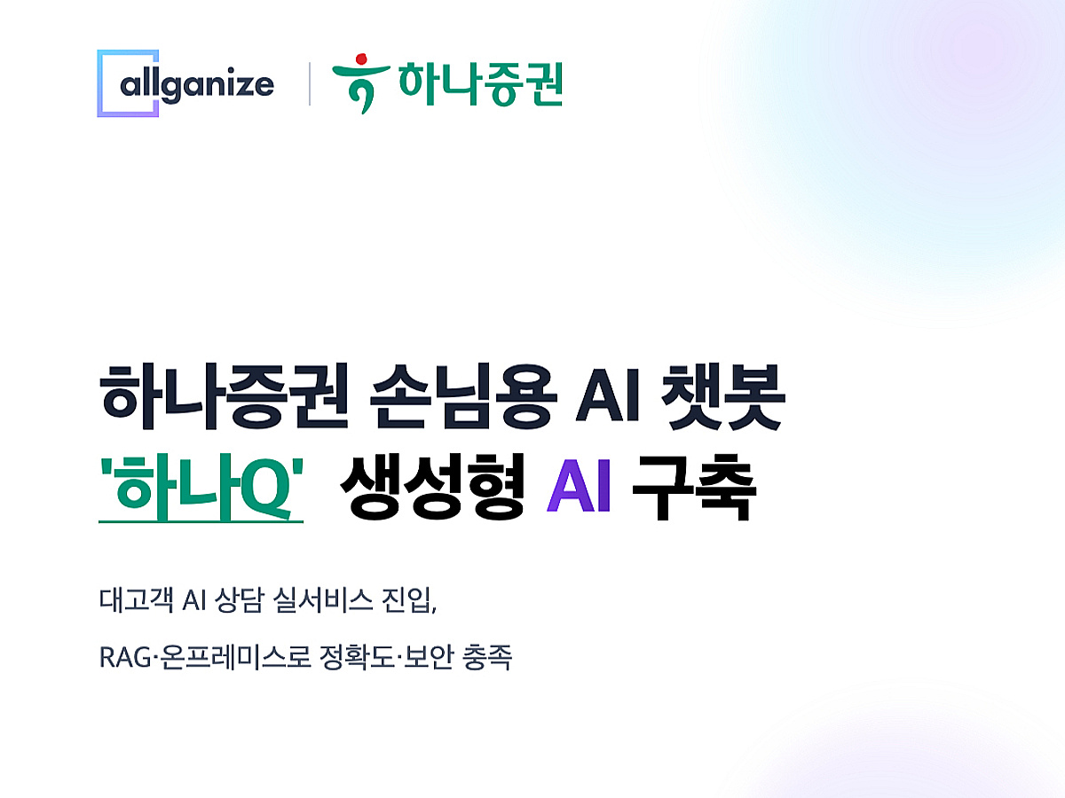 올거나이즈, 하나증권 AI챗봇 구축..."RAG 기술로 정확도↑" - 뉴스 썸네일 이미지