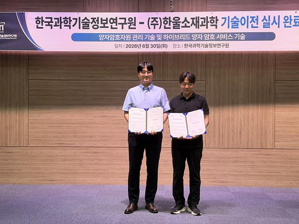 [더벨]한울소재과학, KISTI 하이브리드 양자보안 기술 이전