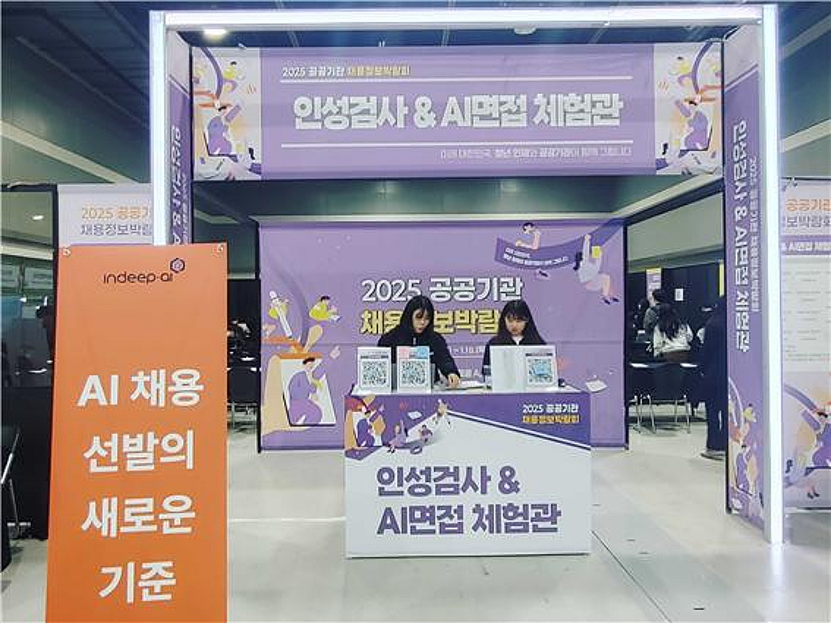 인딥에이아이, 공공기관 채용정보 박람회서 AI 공정·공감채용 솔루션 ... - 뉴스 썸네일 이미지