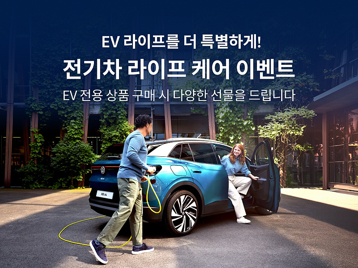 폭스바겐코리아, ID.4·ID.5 고객 위한 '전기차 라이프 케어' 이벤트