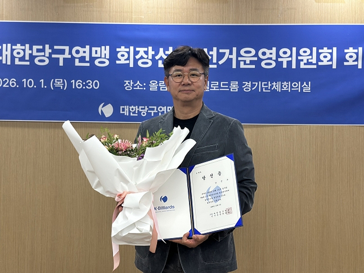 '90.37% 득표율' 강진모, 당구연맹 4대 회장 당선... '당구를 세상과 연결한다' 각오