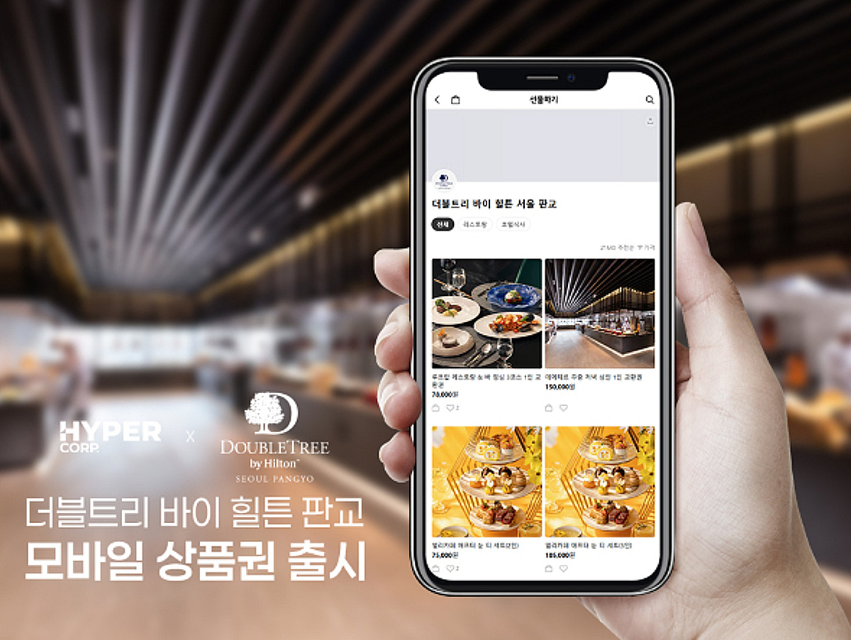 하이퍼코퍼레이션, 더블트리 바이 힐튼 서울 판교와 F&B 상품권 출시