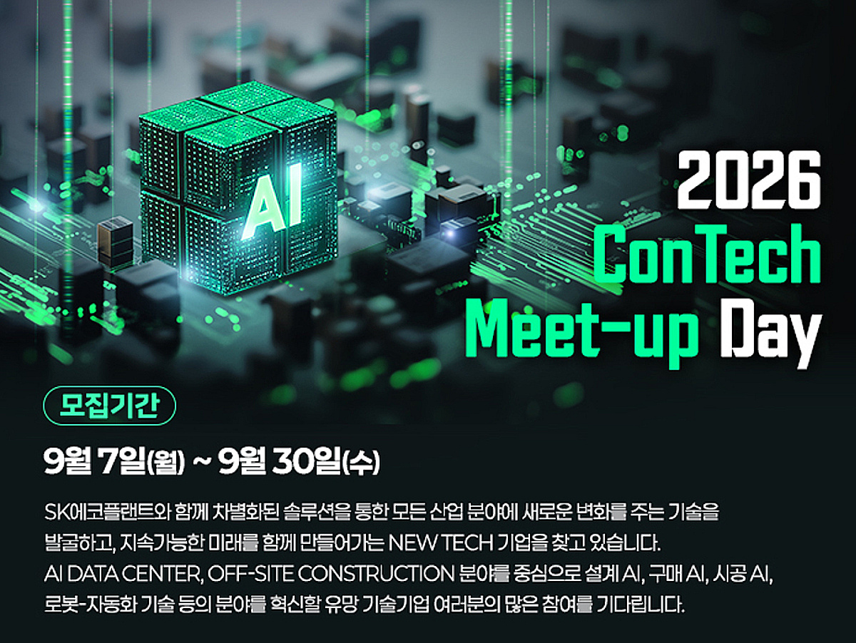 SK에코플랜트, AIDC 혁신기술 발굴 '콘테크미트업' 개최 - 뉴스 썸네일 이미지