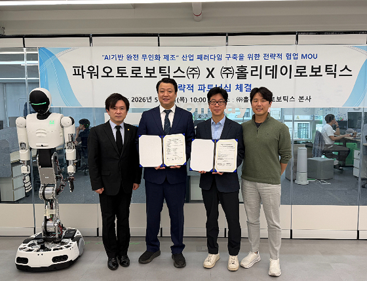 파워오토로보틱스·홀리데이로보틱스, 'AI 자율 제조' 협력 체결 - 뉴스 썸네일 이미지