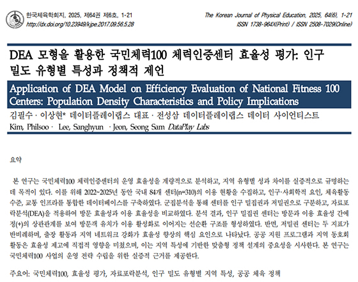 데이터플레이랩스, 국민체력100 체력인증센터 운영 효율성 분석 결과 발... - 뉴스 썸네일 이미지