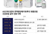 타사 간 혁신 신약 병용요법 급여 초읽기…K바이오도 "관심 집중"