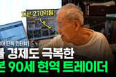 자산 270억 90세 日슈퍼개미 단독 인터뷰 "지금 '이것' 들어가면 당합니다"