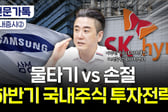 "삼전닉스 손절? 앱 닫으세요"…상투 잡은 개미, 투자 전략은[부꾸미]