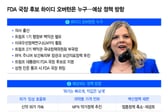 '허가는 빠르게, 약값은 낮게'…차기 FDA 수장 인선에 제약업계 '촉각'