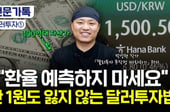 "10년간 1원도 잃은 적 없다" 비결은 달러?...'100억 자산가' 투자법[부꾸미]
