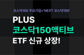 "넥스트 코스닥 주자 담는다"…PLUS코스닥150액티브 ETF 상장
