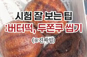 [곰국툰] 쫄깃한 '버터떡'의 극적인 효과