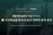 "렌탈·구독 사업 혁신"…프리핀스, 美 ACF서 전략적 투자유치