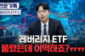 "또 물렸다" 레버리지 ETF에 잠 못 드는 개미…다음 전략은?[부꾸미]