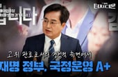 대통령 5명과 일한 김동연 "이재명정부 A+"[터치다운the300]