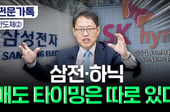 "전원주는 10년 장투"...삼전닉스 매도 타이밍, 언제?[부꾸미]