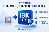 IBK자산운용 ETF 브랜드, 'ITF'→'IBK'로 변경…"고객 신뢰 강화"